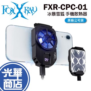 FOXXRAY 狐鐳 FXR-CPC-01 冰暴雪狐 主動式製冷 手機散熱器 溫度顯示 光華商場