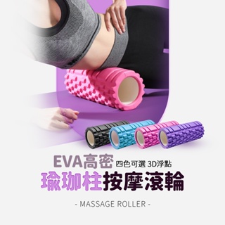 瑜珈柱 按摩滾輪 EVA 瑜珈 按摩 滾輪 肌肉放鬆 健身按摩 運動器