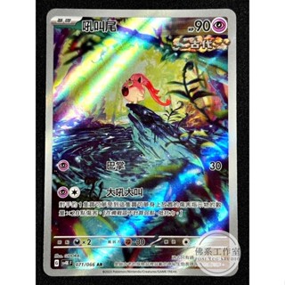 萬卡坊 / 寶可夢 PTCG 中文版 SV4K 071 吼叫尾 沙奈朵ex 異圖 閃卡 AR 古代咆嘯