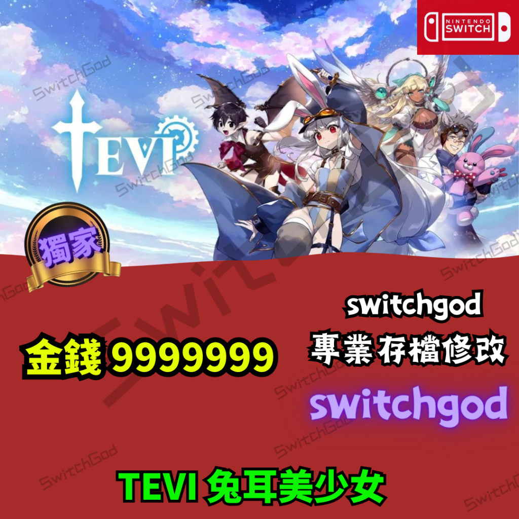【NS Switch】TEVI 兔耳美少女  存檔修改 金手指 修改  存檔修改 存檔替換 SwitchGod