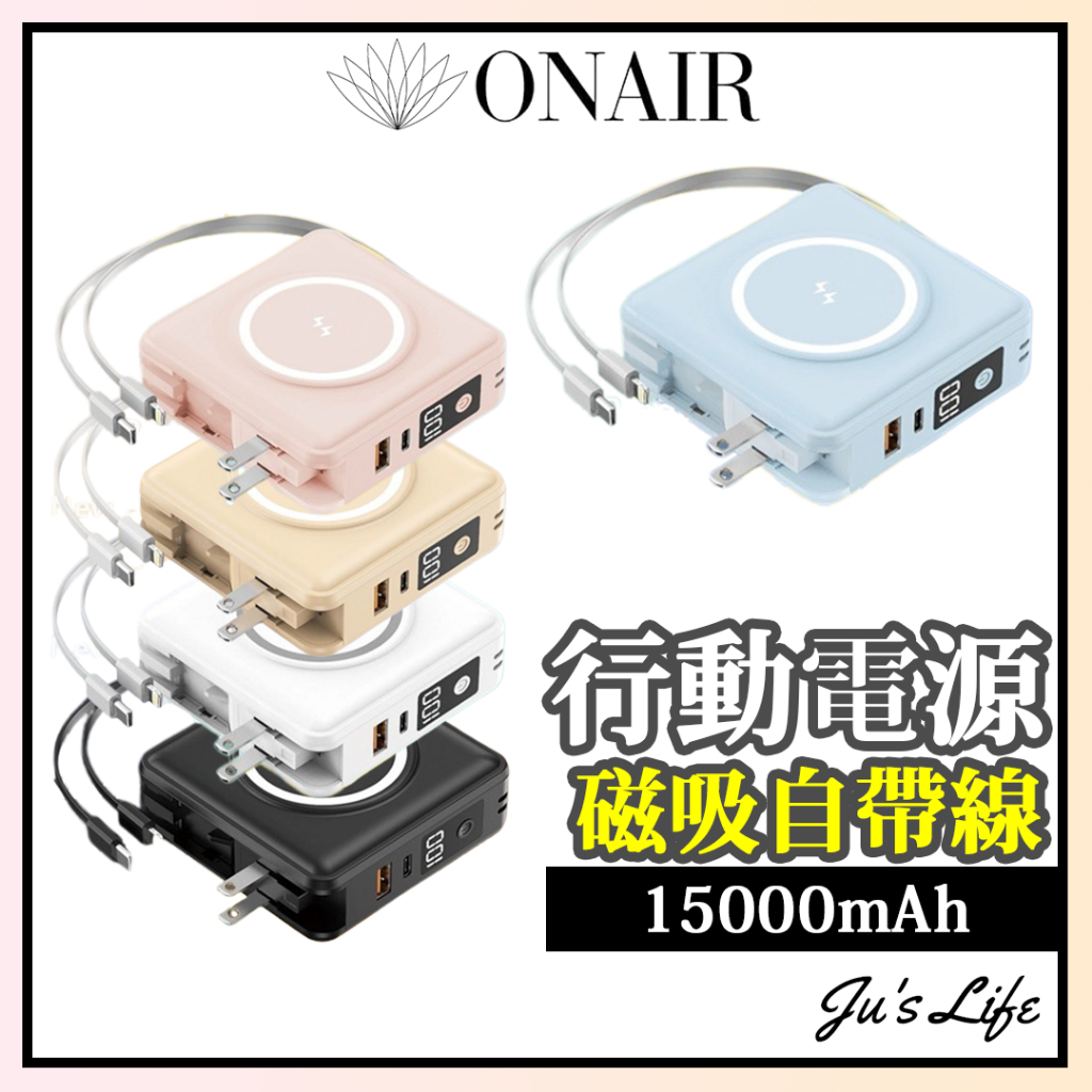 新品免運【ONAIR】行動電源 萬國充磁吸自帶線支架行動電源 15000mAh 萬能充 magsafe磁吸無線充電