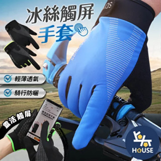 觸控手套 冰絲手套 防曬手套 自行車手套 單車手套 腳踏車手套 運動手套 健身手套【BN0110】上大HOUSE