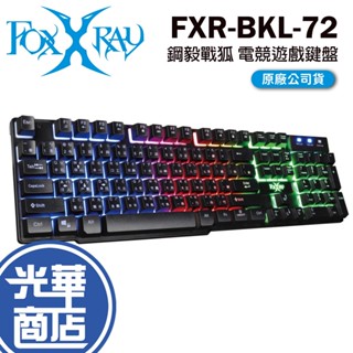 【熱銷商品】FOXXRAY FXR-BKL-72 鋼毅戰狐 電競鍵盤 有線鍵盤 遊戲鍵盤 光華商場 公司貨