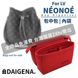 [DAIGENA] LV 包中包 neonoe MM 內膽包 收納包 水桶包 內袋 包包 支撐