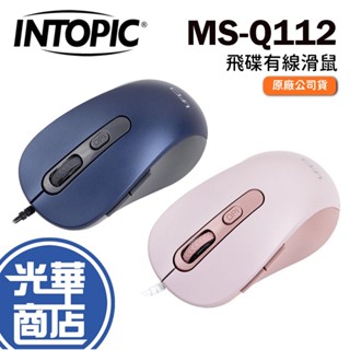 INTOPIC 廣鼎 MS-Q112 飛碟光學有線靜音滑鼠 有線滑鼠 藍色 粉色 辦公滑鼠 光華商場 PK