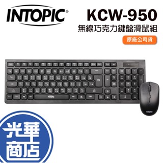 INTOPIC 廣鼎 KCW-950 無線鍵鼠組 無線巧克力鍵盤滑鼠組 鍵盤滑鼠組 光華商場