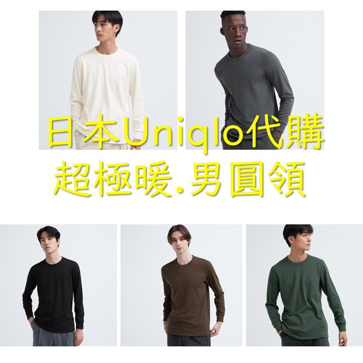 現貨 Uniqlo 日本 代購 男裝 HEATTECH ULTRA WARM 超極暖 圓領T恤 發熱衣 內搭