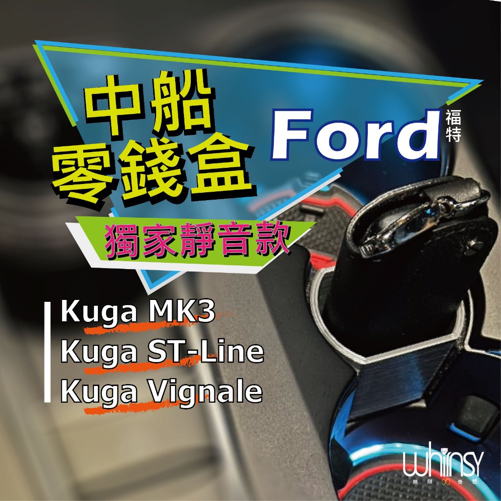【24H快速出貨】手工靜音鑰匙盒杯架 Ford Focus MK4 Active/Kuga MK3 st-line零錢盒