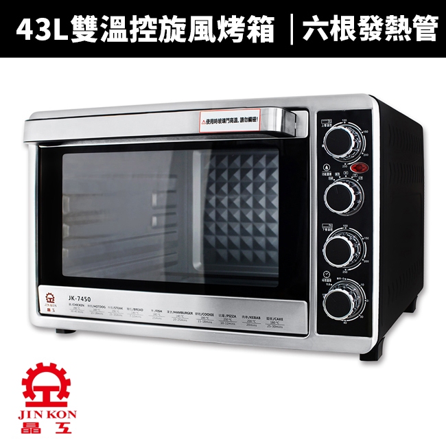 【宅配免運費】【晶工牌】43L上下火可單獨控溫旋風烤箱(JK-7450)大烤箱 旋風烤箱 烤箱 披薩烤箱 烤肉 烤麵包