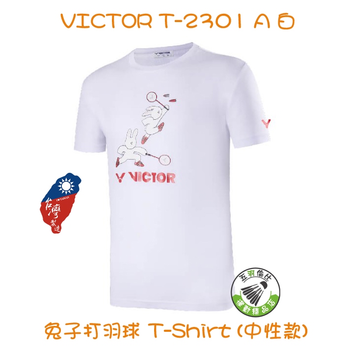 五羽倫比 VICTOR 勝利 T-2301 A 羽球衣 羽球服 T-Shirt 短袖 T恤 中性款 兔子打羽球 羽球上衣