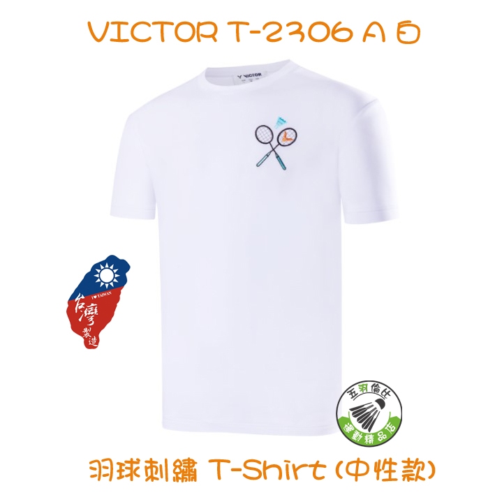 五羽倫比 VICTOR 勝利 T-2306 A 白 羽球上衣 羽球服 T-Shirt 短袖 T恤 中性款 羽球刺繡 羽球
