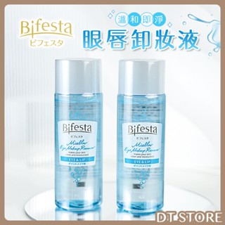 Bifesta碧菲絲特 溫和即淨卸妝液 眼唇用 145ml 卸妝水 卸妝液 眼唇卸妝【DT STORE】 【AR004】