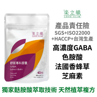 樂立纖 舒眠專科膠囊 (60粒/袋) GABA 芝麻素 色胺酸 法國香蜂草 機能保健【現貨】