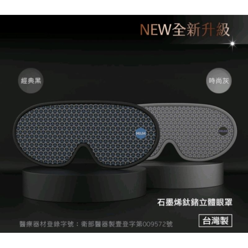 全新H&amp;H 南良石墨烯鈦鍺眼科用立體熱敷眼罩 三檔調節加溫 時尚灰