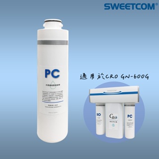 【思維康SWEETCOM】適用於CRO GN-600G機型 PC複合式纖維壓縮碳棒 第一道/原廠公司貨