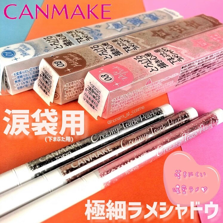 【 CANMAKE】現貨 ♡JO是愛買 ♡ CANMAKE2021秋季新品 限量 眼線筆 淚袋筆 閃粉淚袋筆 珠光