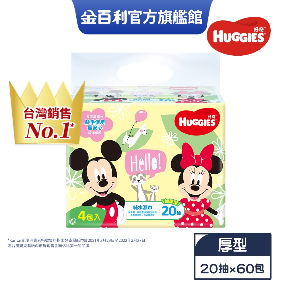 【HUGGIES 好奇】純水嬰兒濕巾 加厚款 (米奇米妮版) 20抽X4包x15組/箱