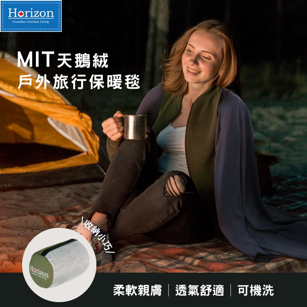【Horizon 天際線】MIT天鵝絨戶外旅用保暖毯│選用台灣高級天鵝絨製成 | 輕鬆收納 好攜帶 | 冷氣房專用毯