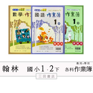 翰林國小(作業簿)1、2年級下〔最新學年〕-(學生用無解答/教師用解答)/國語/數學/生活∥三田書店∥