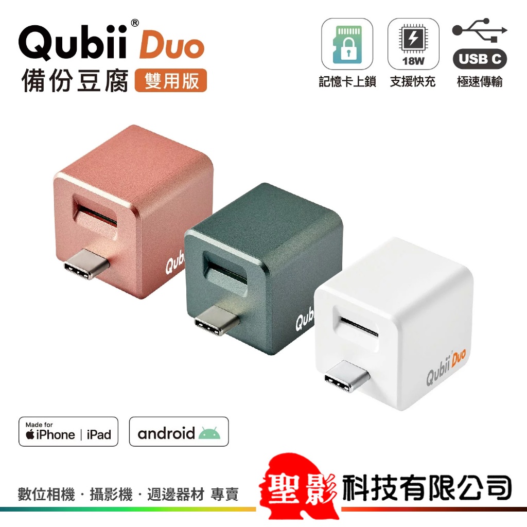 【雙用版】Maktar Qubii Duo USB-C 備份豆腐 充電自動備份 註冊可延長保固至10年