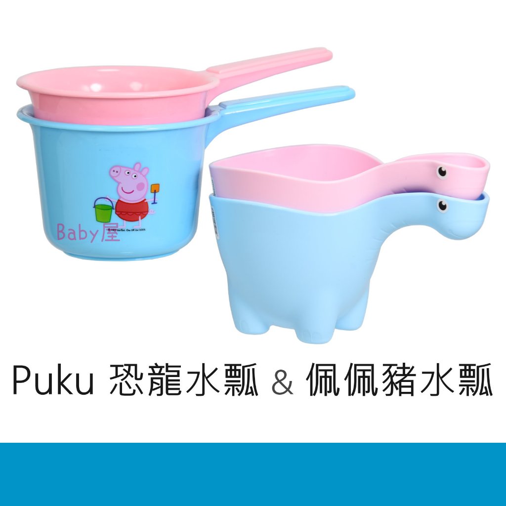Puku 恐龍水瓢 &amp; 佩佩豬水瓢 洗澡玩具 玩水玩具 沙灘玩具 粉紅豬小妹