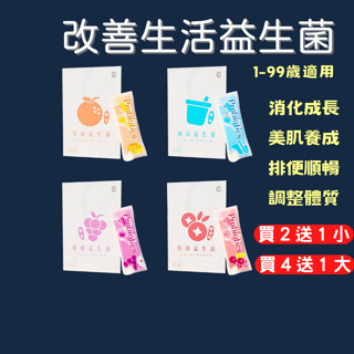 【買2送1】益生菌 複合益生菌 益生菌粉 30包 優格 葡萄 橘子 蔓越莓 消化 排便 綜合維生素 酵素益生菌