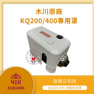 【LMA-木川原廠馬達蓋】 ★林口新創★「附發票」★ KQ200N KQ400N KQ200 加壓馬達 遮雨蓋 防雨罩