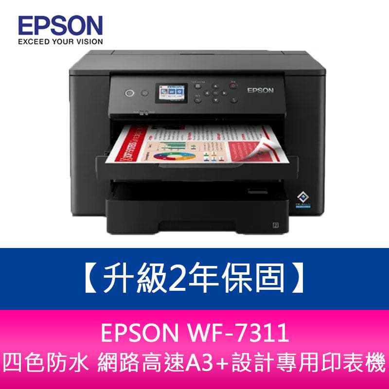 【新北中和】【升級2年保固】EPSON WF-7311 四色防水 網路高速A3+設計專用印表機 需另加購墨水組*1