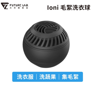 【FUTURE LAB. 未來實驗室】Ioni 毛絮洗衣球 護洗球 智能 無新增香精 除臭 蔬果清洗 清潔球 【JC科技