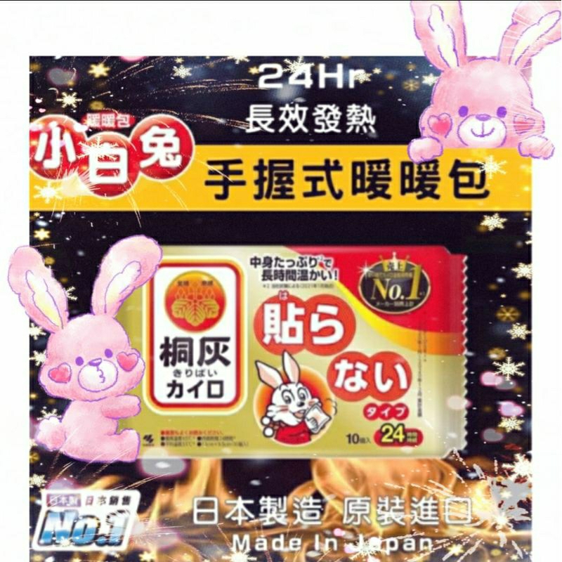 🇯🇵小林製藥❄日本境內版 桐灰 小白兔 24hr手握式暖暖包🔥🔥🔥 暖宮貼 熱敷貼 一包10入 (現貨)