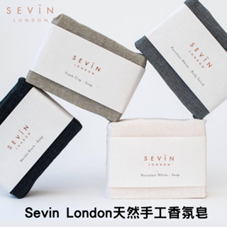 【現貨】Sevin London 天然手工香氛皂 120g 英國製 丁香佛手柑 茉莉琥珀 麝香依蘭 珊瑚粘土 森源選品