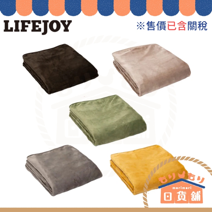 日本製 LIFEJOY 電熱毯 JCBR803 法蘭絨 毛絨 電毯 防塵蟎 省電 登山 露營 冬被 暖毯 可水洗