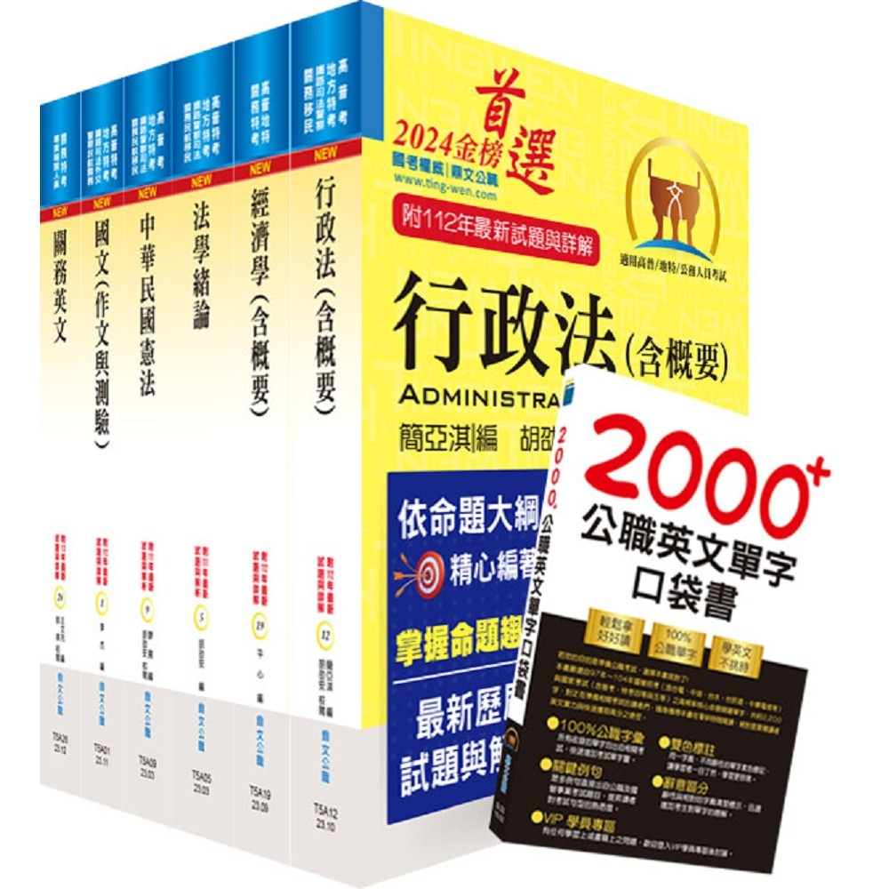 【鼎文。書籍】2024關務特考四等關務類（一般行政）套書 - 2N46 鼎文公職官方賣場