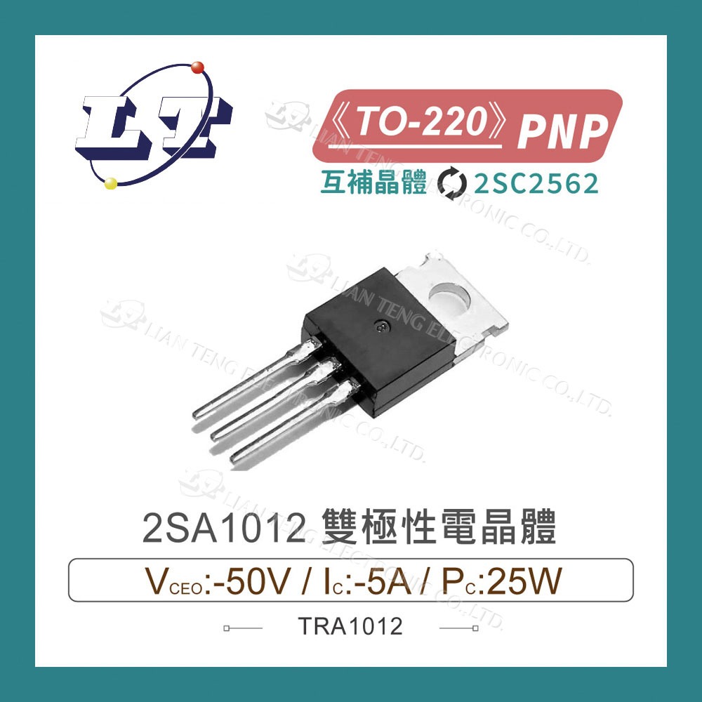 【堃喬】2SA1012 PNP 雙極性電晶體 -50V/-5A/25W TO-220