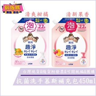 ◆現貨 附發票◆ 日本 獅王 LION 趣淨 抗菌 洗手慕斯 補充包 清新果香 清爽柑橘 450ml 銅版購