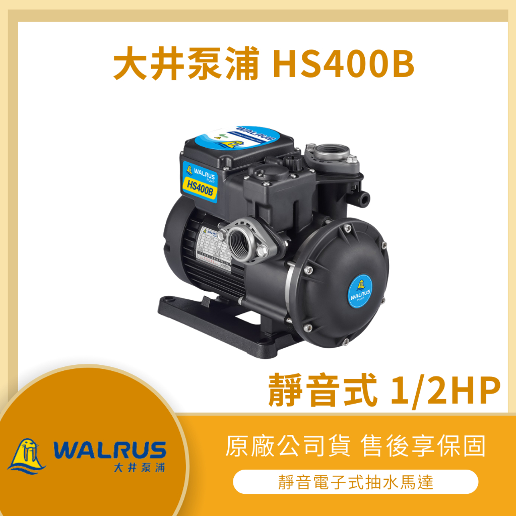 【LMA-大井 HS400B】「附發票」★林口自取+聊聊皆優惠★ 1/2HP 低噪音 不生銹 抽水馬達