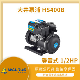 【LMA-大井 HS400B】★免運★ 1/2HP 低噪音 不生銹 抽水馬達 抽水機 白鐵葉輪 保固二年