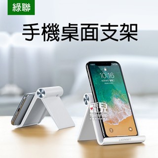 出清特價《綠聯 手機/平板桌面支架》 折疊 手機支架 平板支架 床頭 懶人支架 多功能【FAIR】