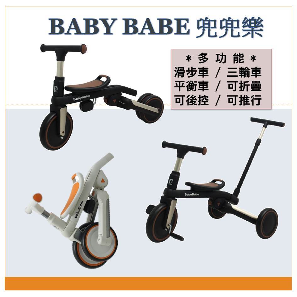 *恩寶*（可折收）BABY BABE 兜兜樂多功能幼兒三輪車/兒童平衡車/兒童滑步車/附後推把 / 折疊三輪車