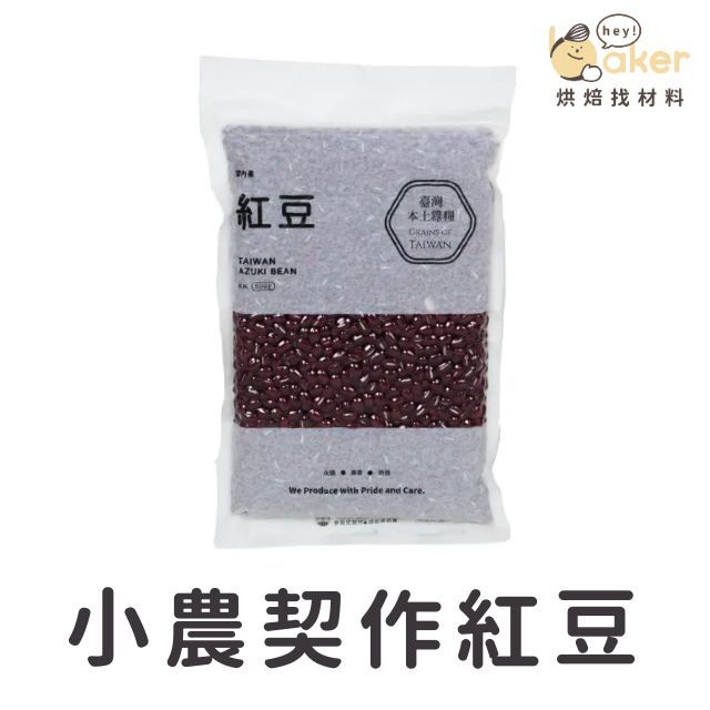 【現貨】中都農合－小農契作紅豆 (500g)  台灣本土 相思豆｜烘焙找材料
