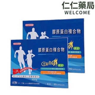 巧維他 UC-II 膠原蛋白複合物膠囊60粒【仁仁藥局】含非變性二型膠原蛋白 UCII UC2