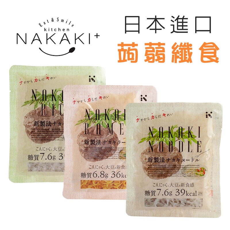 【NAKAKI】蒟蒻纖食(拉麵-細圓麵/義大利麵-寬麵/飯) (180g/包) #日本產