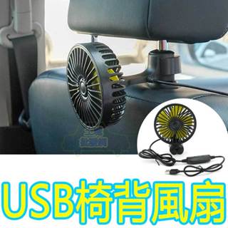 💥現貨💥【免運折扣】風扇 USB風扇 汽車椅背風扇 汽車 車用風扇 汽車風扇 小風扇 後座風扇 電扇 家用 土城批發網