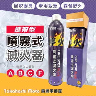 臺灣製 噴霧式 滅火劑 攜帶型 滅火器 居家用 廚房 車用 露營 不鏽鋼瓶身 滅火器 消防認證 噴師傅
