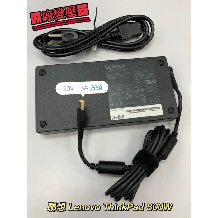 ☆【全新 聯想 Lenovo Thinkpad 300W 原廠變壓器 】20V 15A 方頭 Y7000 R9000