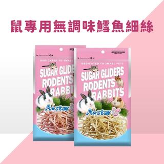 Armonto 阿曼特 鼠零食 鱈魚絲 細絲 無調味 蜜袋鼯 黃金鼠 睡鼠 倉鼠 松鼠 小動物 點心 零食 ASTAR