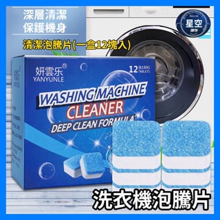 【星空購物】 洗衣機泡騰片 (一盒12塊入) 【24H出貨】 清洗洗衣機 洗衣機清潔劑 洗衣機清洗 洗衣機清潔 槽洗淨