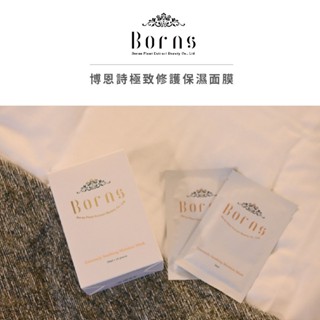 Borns-博恩詩植萃 極致修護保濕面膜 紙面膜 保濕 提亮 緊緻 水潤飽滿 敷臉 面膜 補水 抗皺 臉部修護 玻尿酸