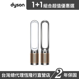 Dyson Purifier Cool 除甲醛空氣清淨機TP09二入組 2年保 二色可選 超值組 蝦皮券適用