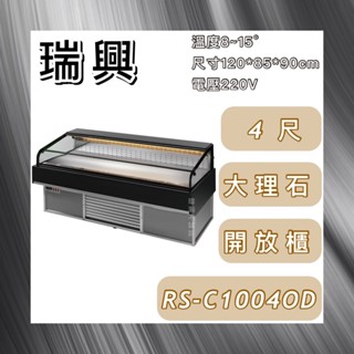 【瑋瀚不鏽鋼】全新 RS-C1004OD 瑞興OD日本料理展示櫃/大理石開放式冷藏櫃/4尺海島櫃/生魚片櫃/生鮮櫃